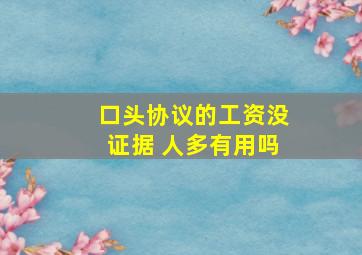 口头协议的工资没证据 人多有用吗